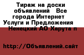 Тираж на доски объявлений - Все города Интернет » Услуги и Предложения   . Ненецкий АО,Харута п.